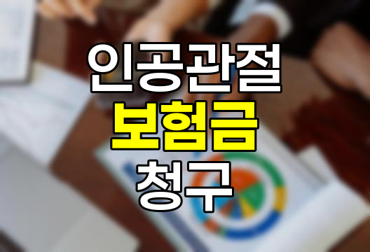 인공관절 수술의 보험금 청구 가이드
