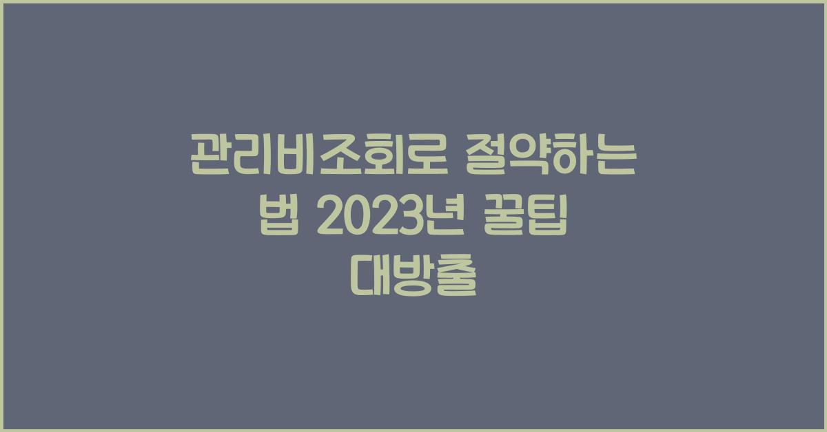 관리비조회