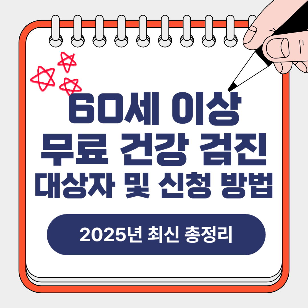 60세 이상 무료 건강검진 대상자 및 신청 방법 (2025년 최신 총정리)