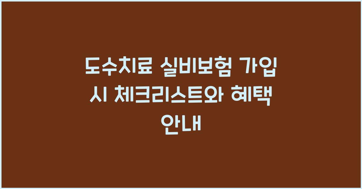 도수치료 실비보험