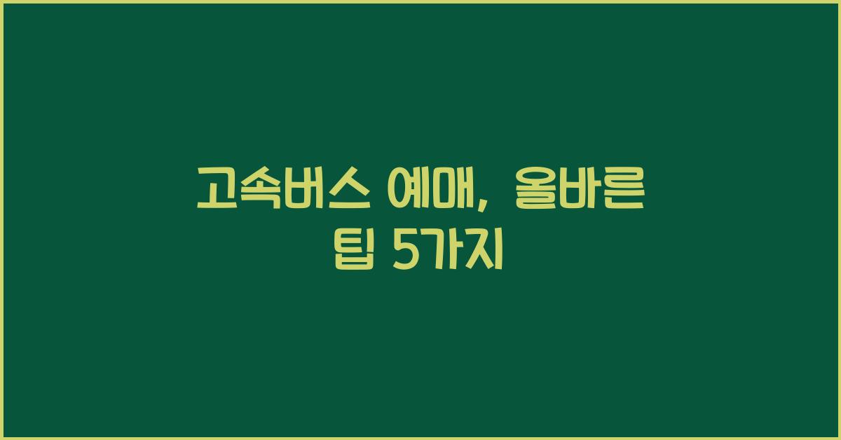고속버스 예매