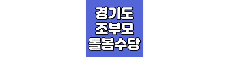 2025 경기도 돌봄수당
