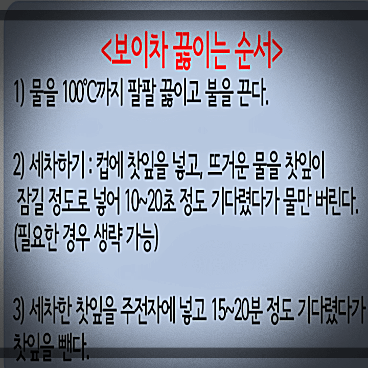 보이차-끊이는-순서