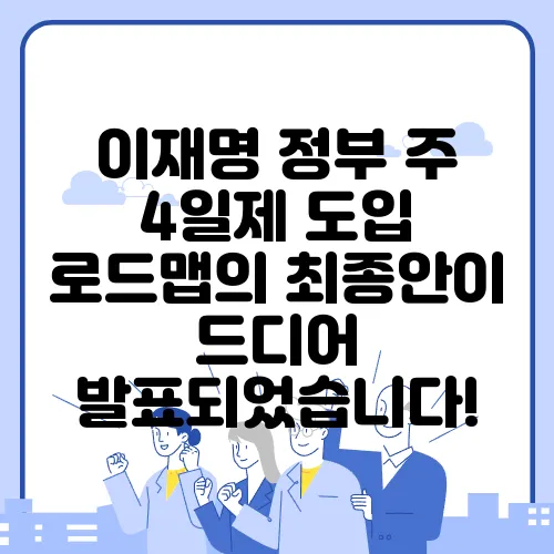 이재명 정부 주 4일제 도입 로드맵의 최종안이 드디어 발표되었습니다!