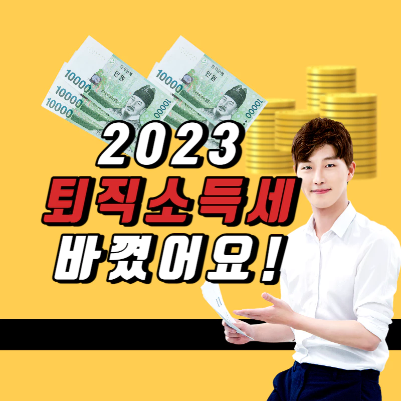 노란배경에 지폐가 있고 한 남자가 빨간색으로 적힌 '퇴직소득세'라는 글자를 가르키며 웃고 있다.