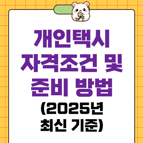 개인택시 자격조건