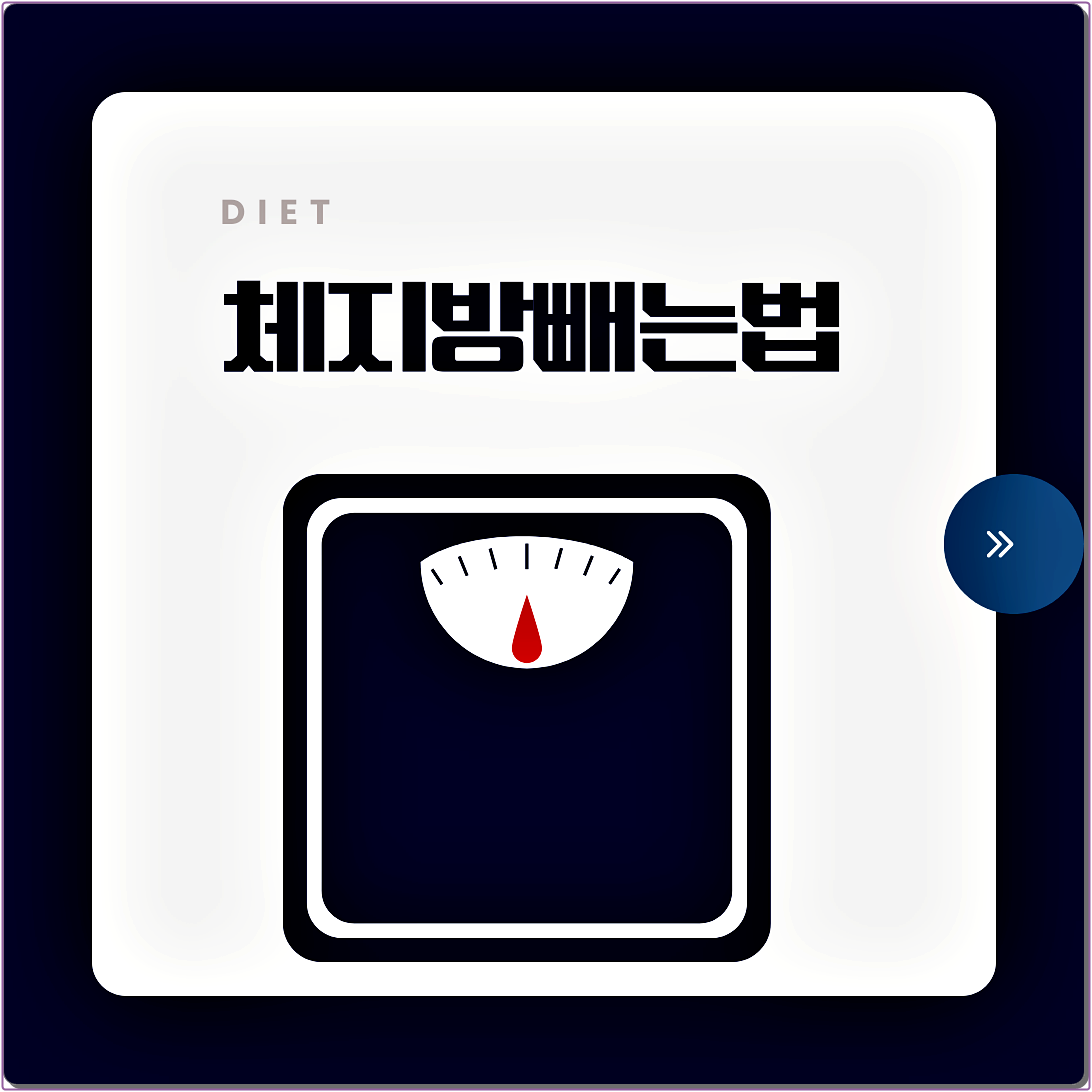 체지방빼는법