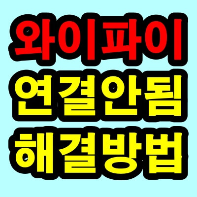 갤럭시 와이파이 연결 안될 때