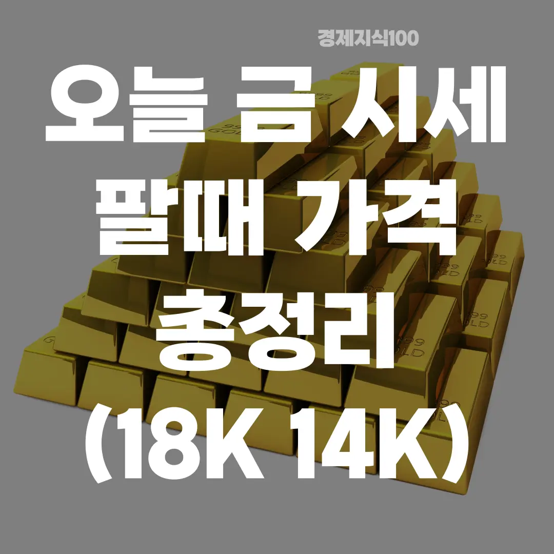 '오늘 금 시세 팔때 가격 총정리(18K 14K)' 포스팅 섬네일 사진