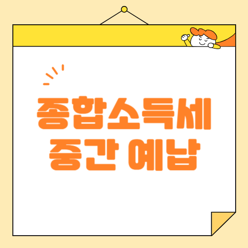 종합소득세 중간예납 안내