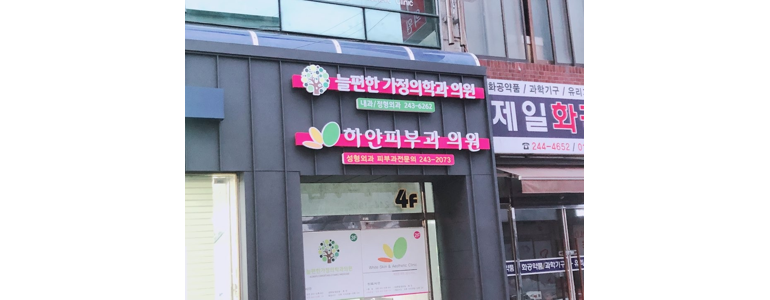 신안군 가정의학과