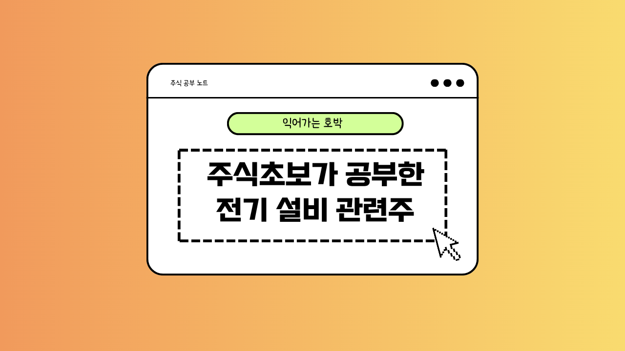 전기 설비 관련주에 대한 이미지