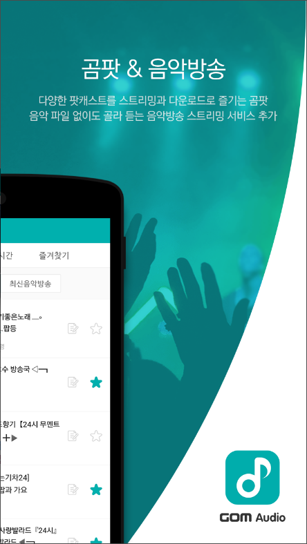 곰오디오, 음악방송 스트리밍 음악을 지원하는 뮤직플레이어