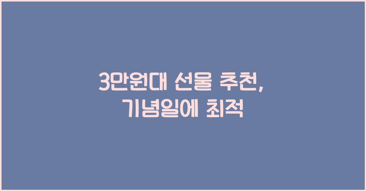 3만원대 선물 추천