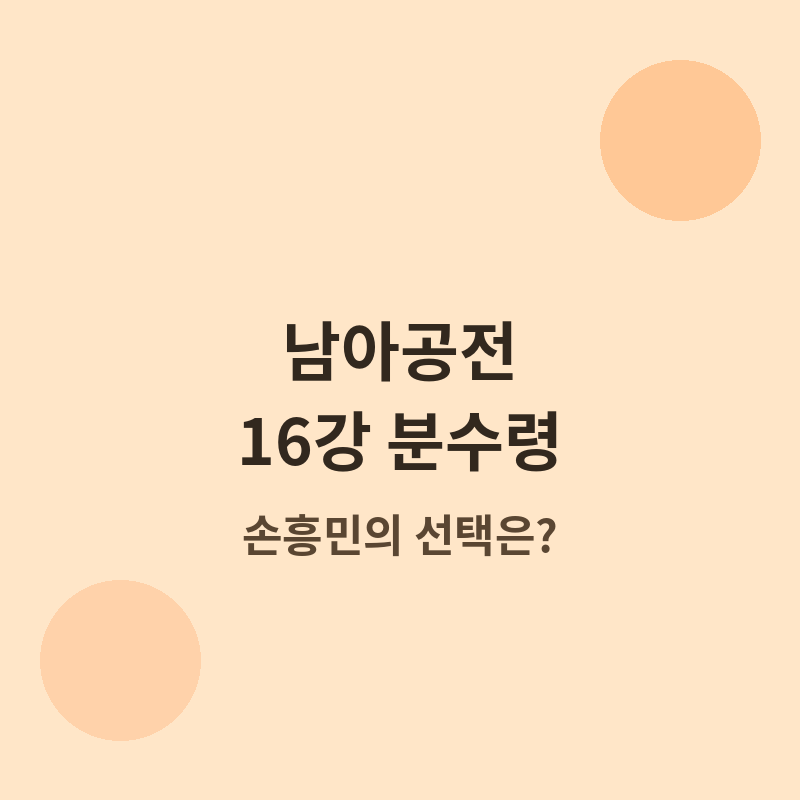 2026 월드컵 손흥민 남아공전 포스터 관련 이미지