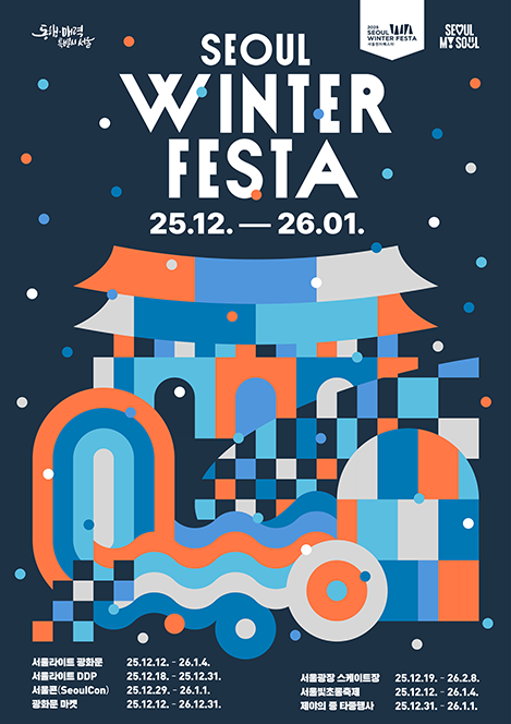 2025년 원터 페스타