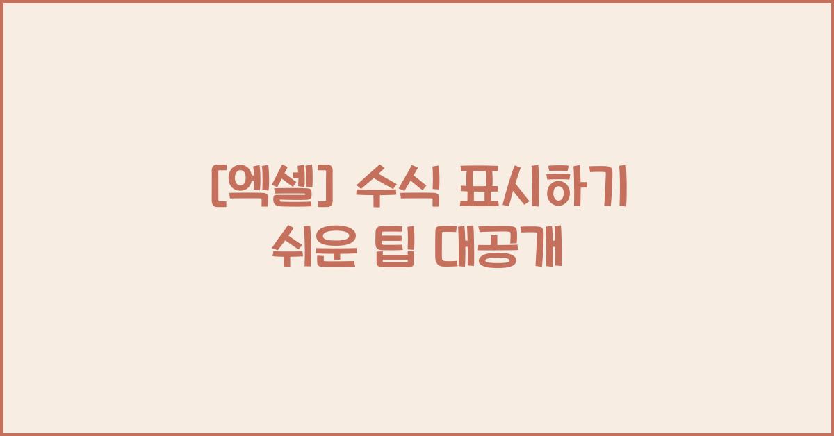 [엑셀] 수식 표시하기