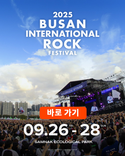 2025 부산 국제 락 페스티벌
