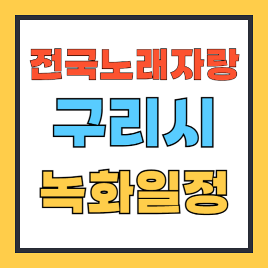 전국노래자랑 구리시 녹화일정 초대가수