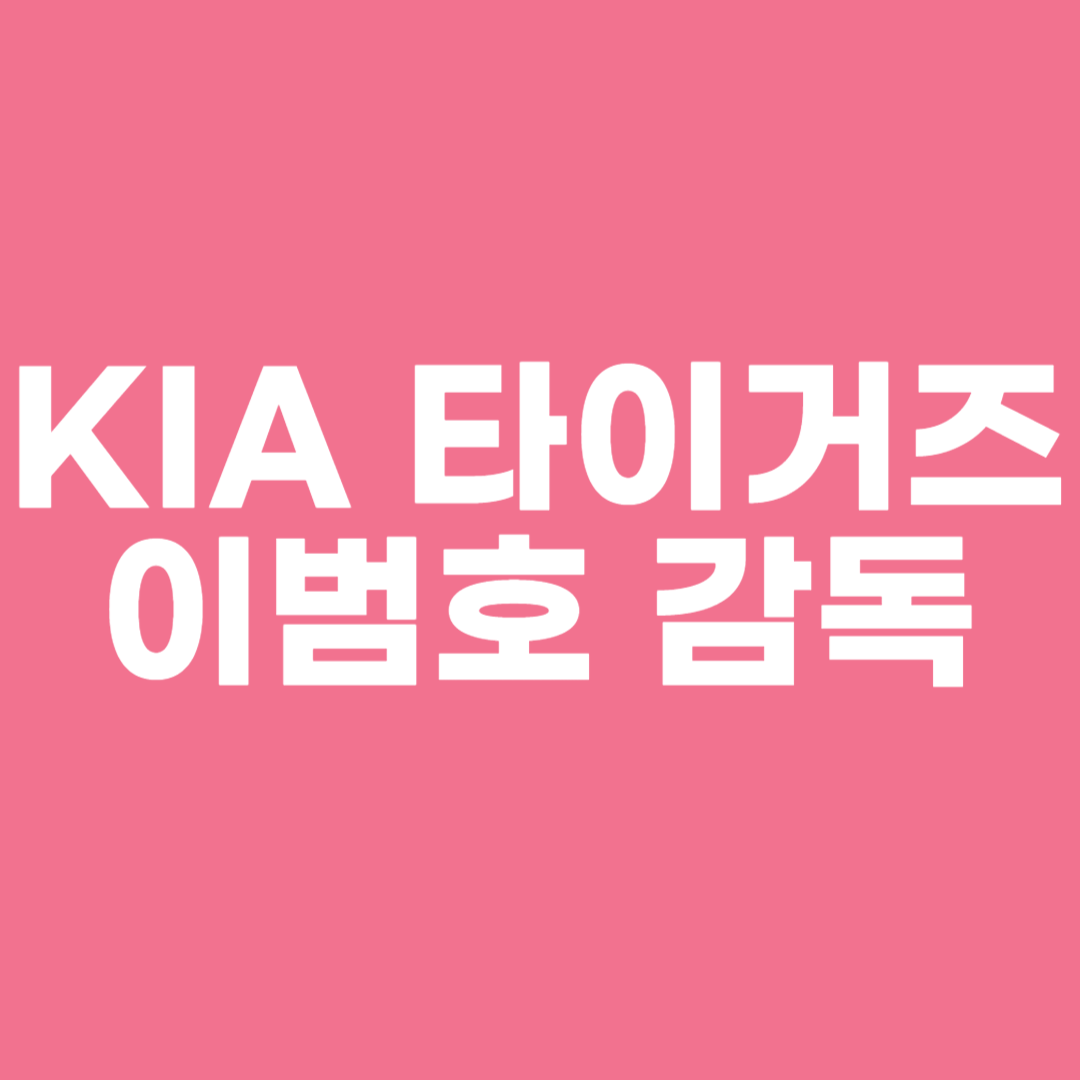 KIA 타이거즈 이범호 감독