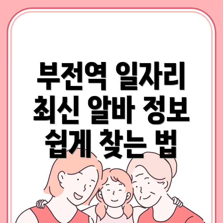 부전역 구인구직