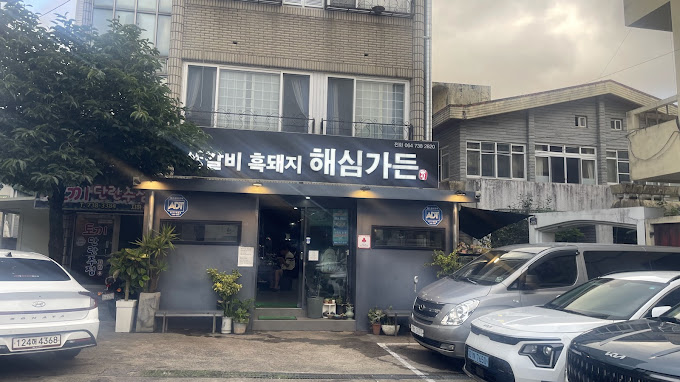 제주 중문 돼지고기 '해심가든'
