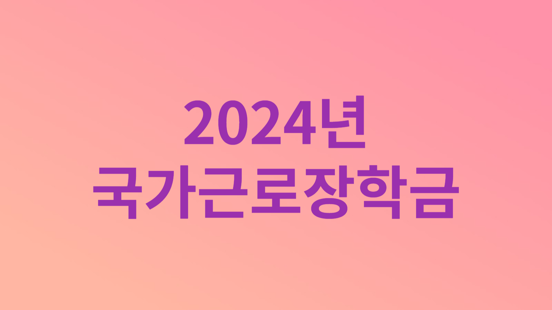 2024년 국가근로장학금 (여름 방학)