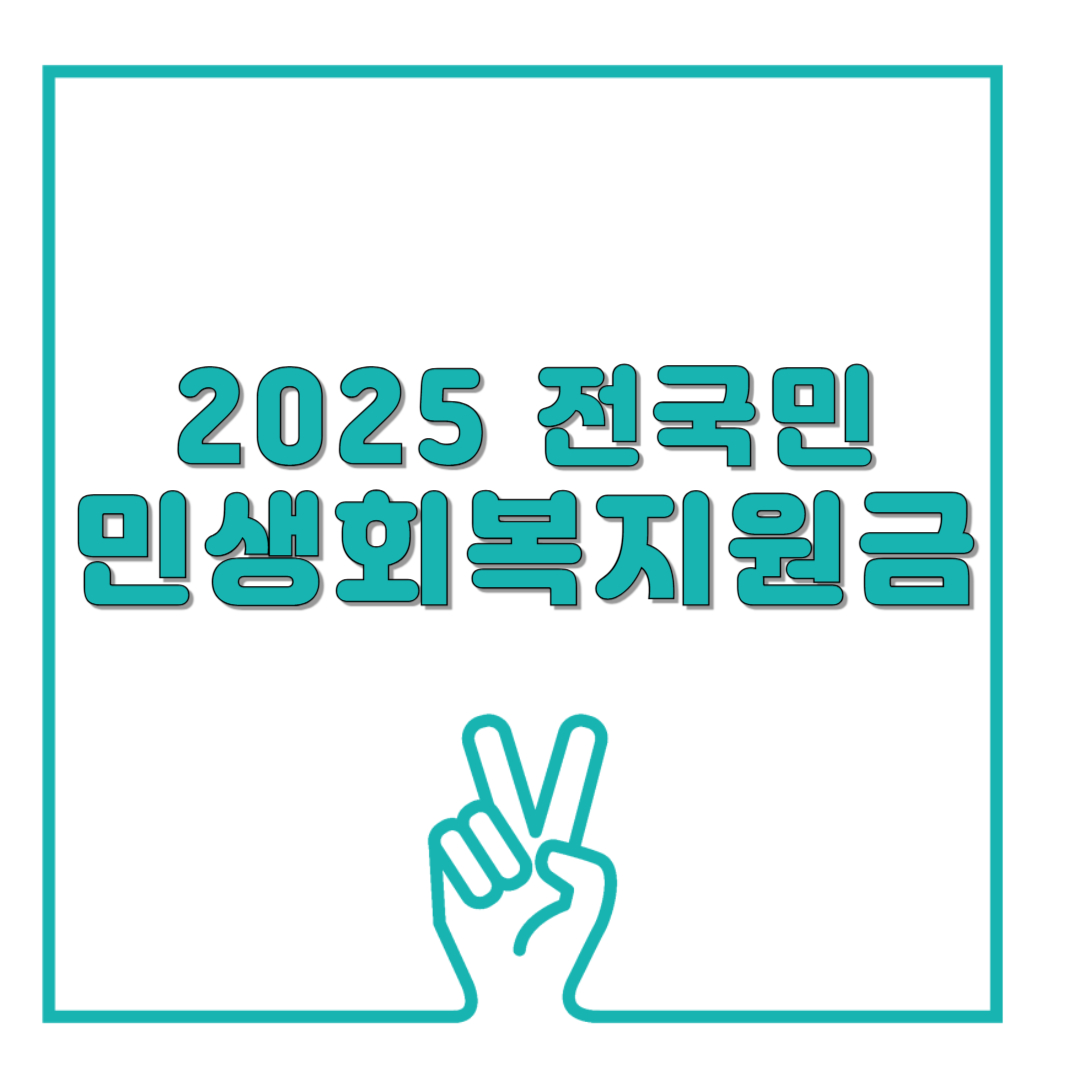 2025년 전 국민 25만 원 지원금! 신청방법·지급일 한눈에 정리