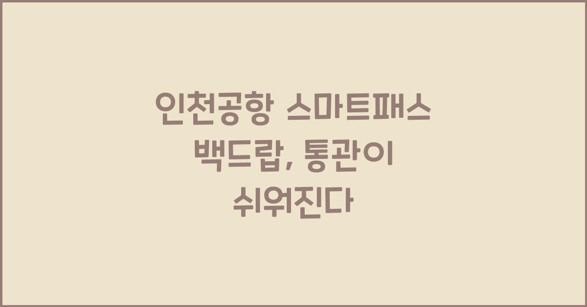 인천공항 스마트패스 백드랍