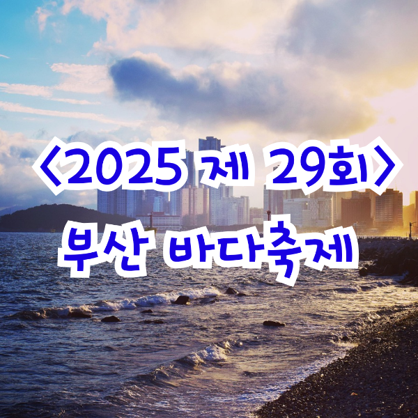 2025 부산 바다축제
