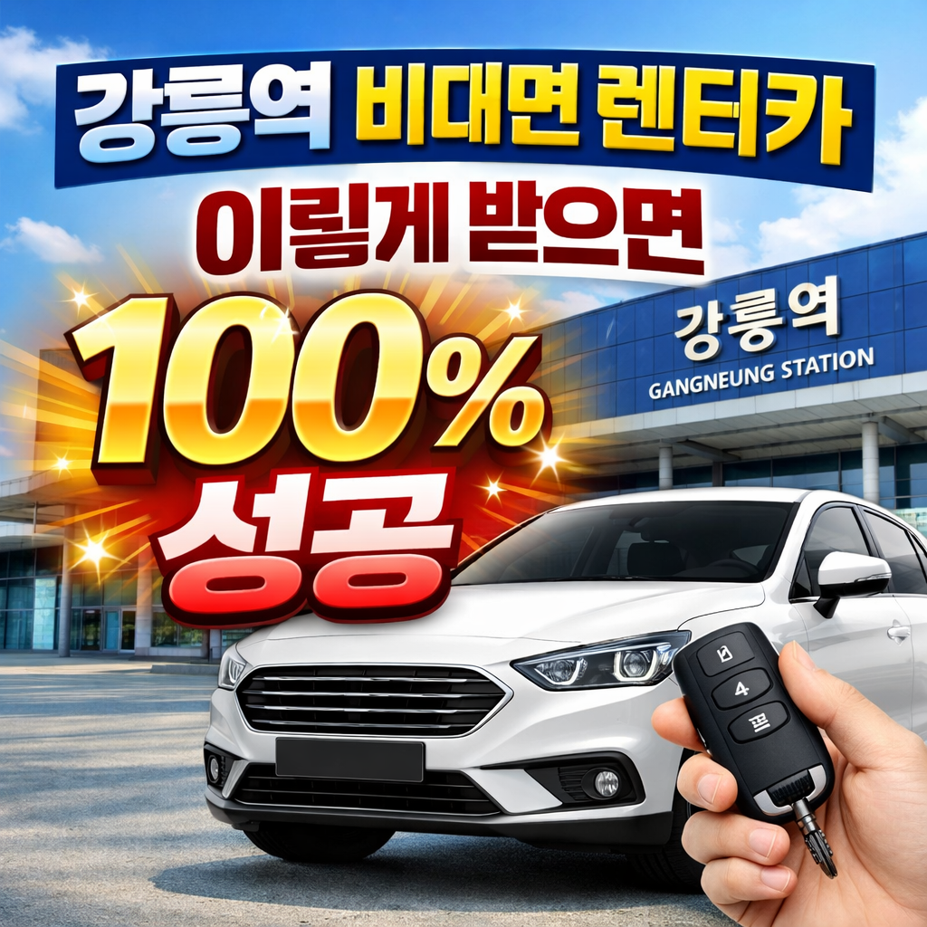 강릉역 비대면 렌터카 이렇게 받으면 100% 성공
