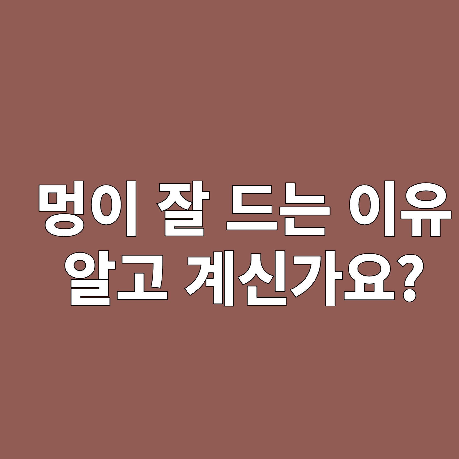 멍이 잘 드는 이유