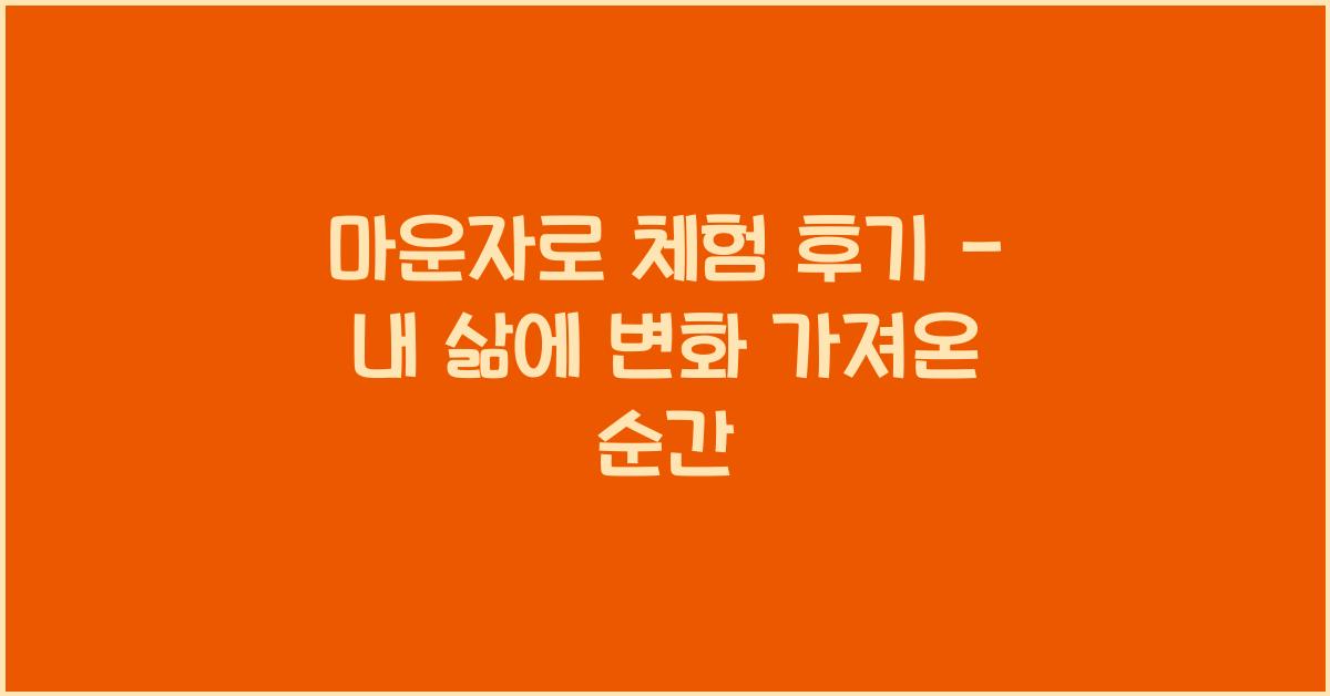 마운자로 체험 후기