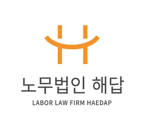 노무법인 해답