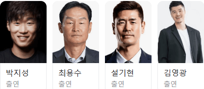 2024 쿠팡플레이 슈팅스타 다시보기 출연진 정보 방송일정 회차 박지성 최용수 설기현
