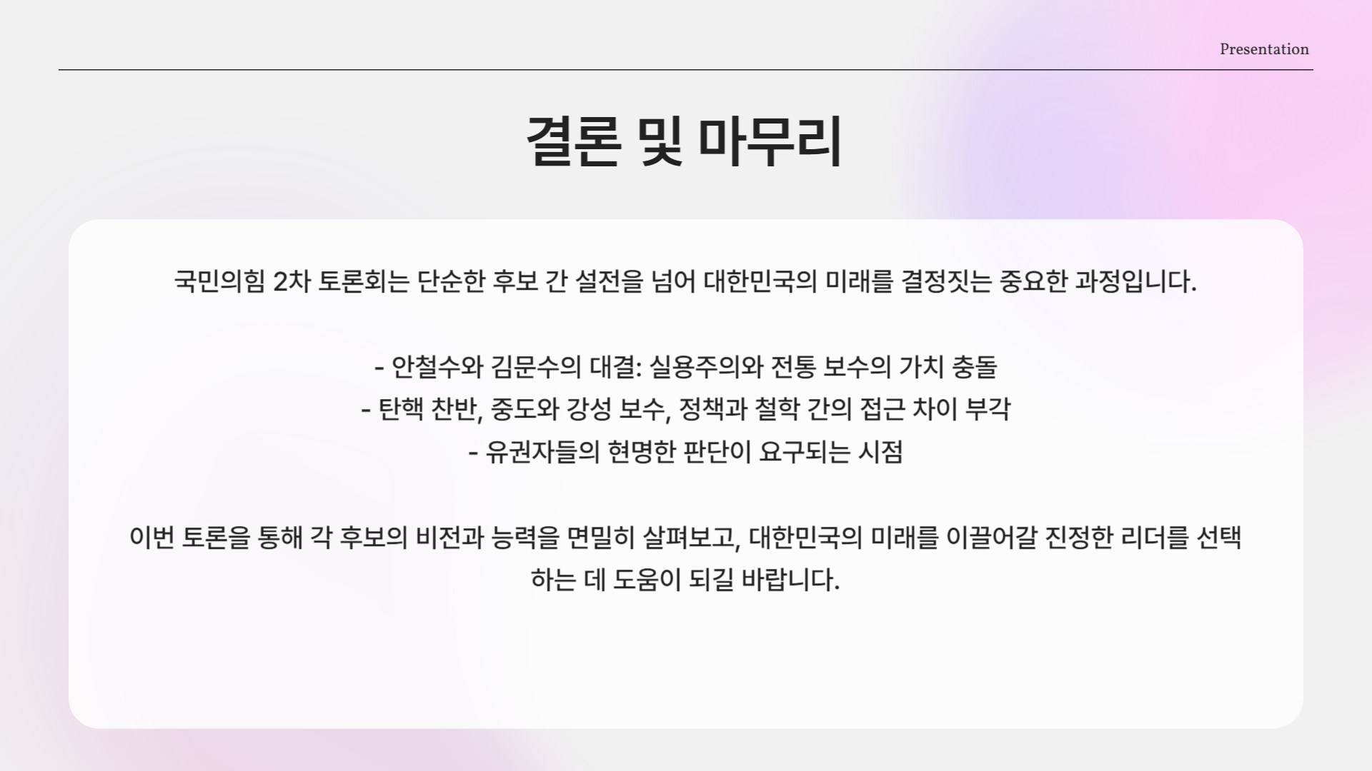 경선은 민주주의의 축소판이다