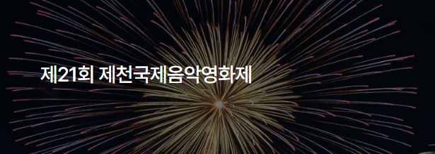 2025 제천국제음악영화제