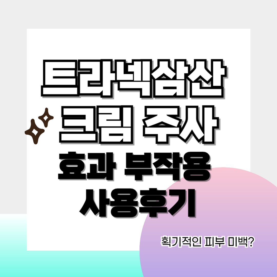 트라넥삼산-썸네일