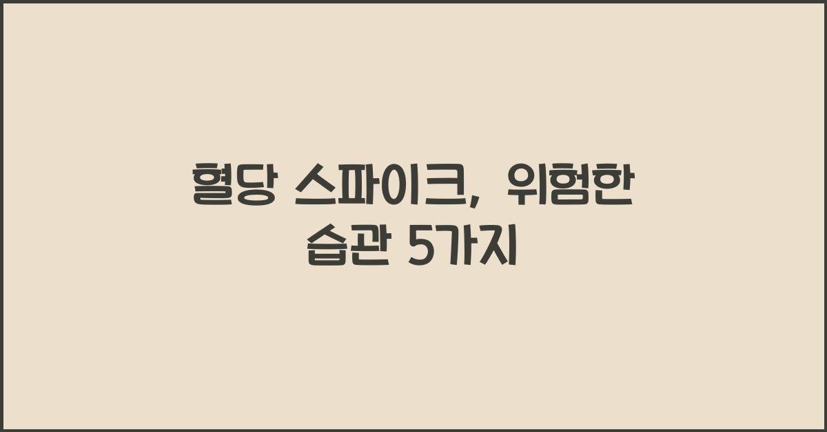 혈당 스파이크