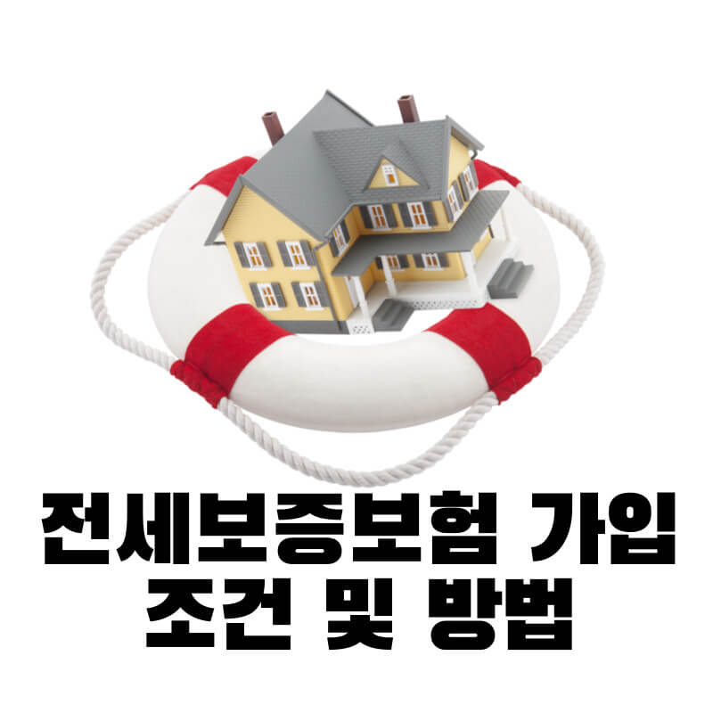 전세보증보험 가입 조건 및 방법