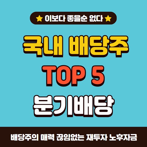 국내 배당주 탑 5 분기배당 ISA계좌 활용