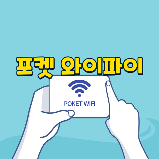 포켓 와이파이