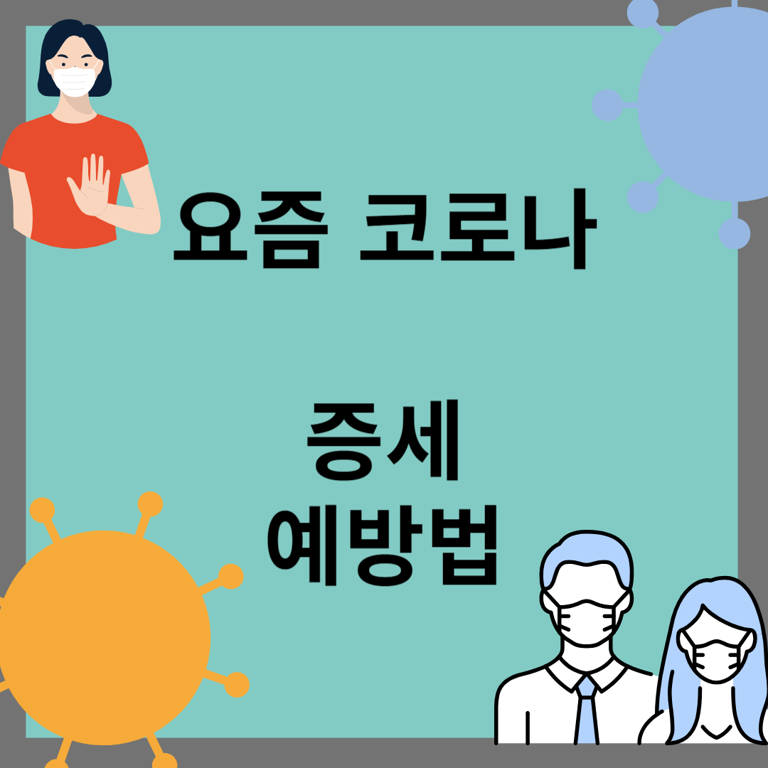 요즘 코로나 증세