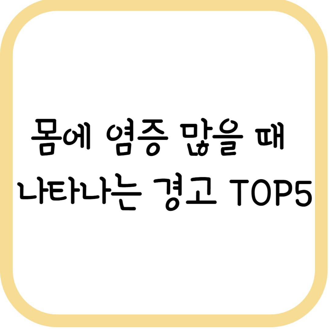 몸에 염증 많을 때 나타나는 경고 TOP5