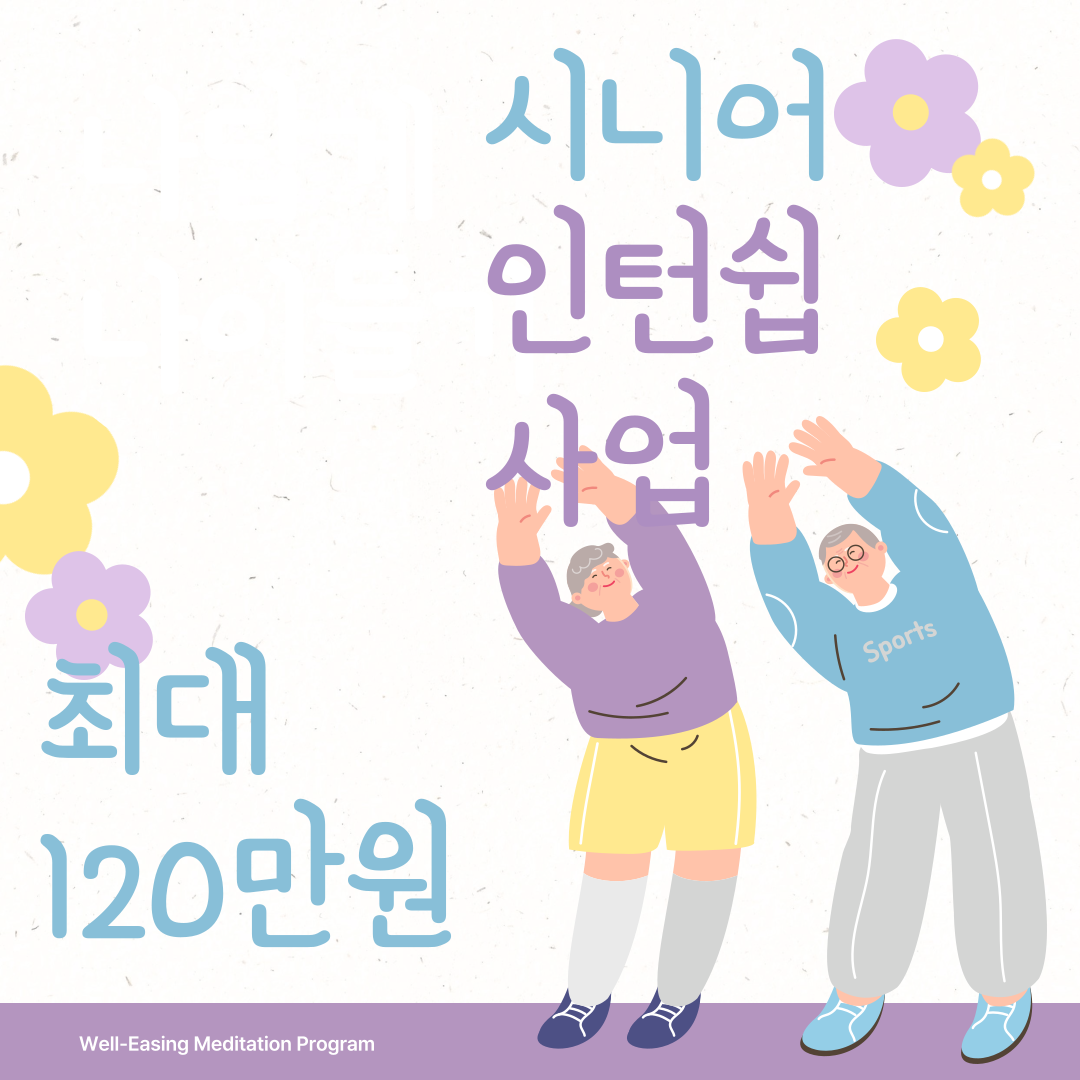 시니어 인턴십 사업 신청방법