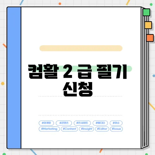 컴활 2 급 필기 신청