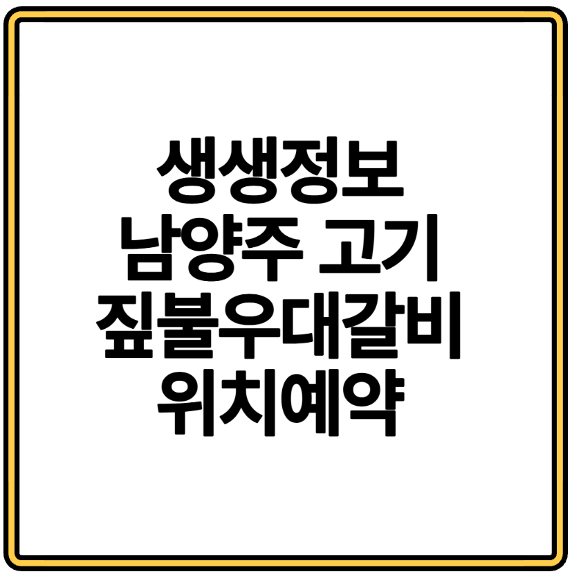 생생정보 방영 남양주 고기 짚불우대갈비 위치부터 예약 팁까지 정리