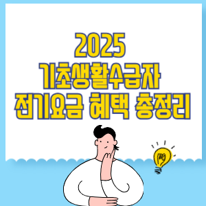 2025 기초생활수급자 전기요금 혜택 총정리