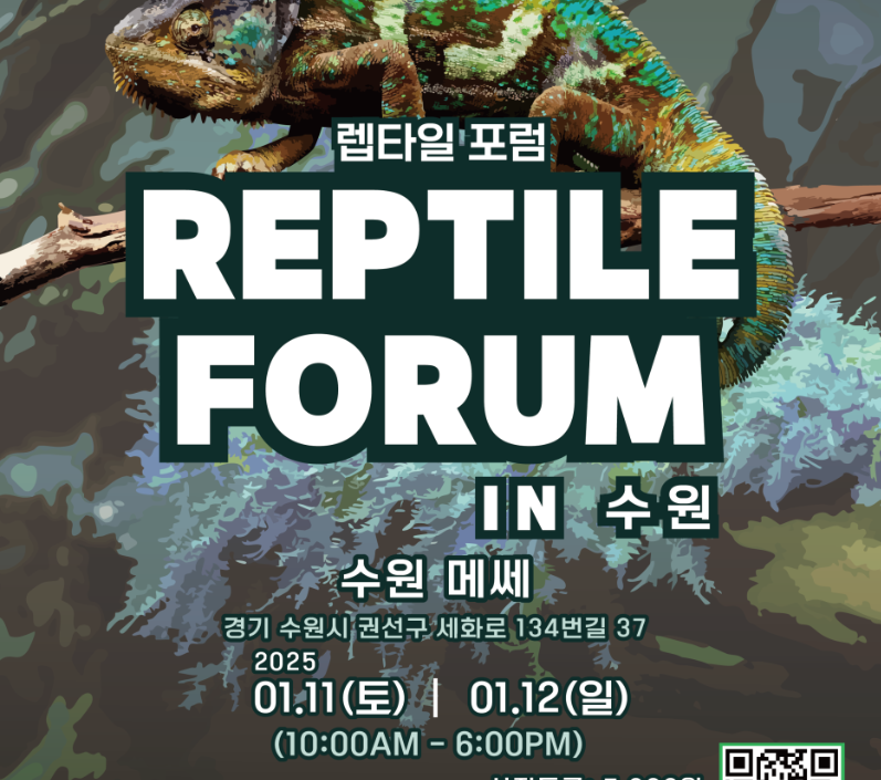 2025 수원 메쎄 파충류 행사 박람회 렙타일 포럼 더쥬