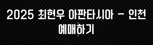 최현우 마술쇼 아판타시아, 19+I 공연 정보